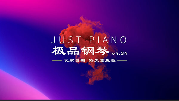 极品钢琴官方下载安装最新版