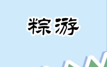 ZongYou(粽游)v0.10 安卓版,第2张