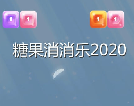 糖果消消乐2020赚钱v1.0.0 安卓版,第2张