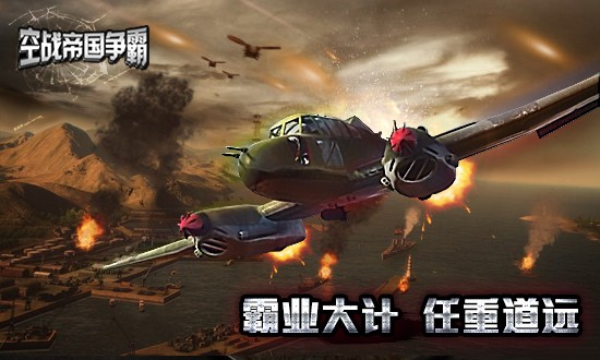 空战帝国争霸手游版下载v1.1.2 官方版,第3张