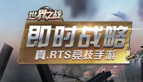 世界之战RTS九游版v1.0.5 安卓版,世界之战RTS,第2张