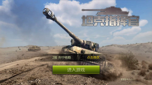 坦克指挥官手游官方版下载v1.0.4.3 安卓版,第2张