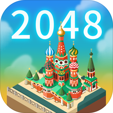 2048世界建造v1.0 安卓版,第1张