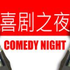 Comedy Night手机版下载v1.0 汉化版
