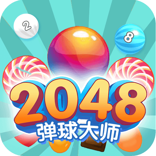 2048弹球大师v2.9.1 最新版
