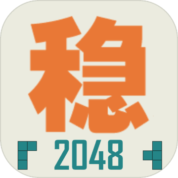 不稳定的2048v1.0.1 安卓版