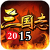 三国志2015手游官方下载v3.0.1 安卓版