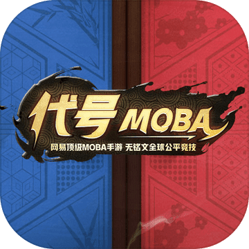 代号MOBA内测版下载v1.0 官方版