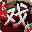 三国戏曹操传手游官方版下载v1.3.0001 安卓版