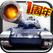坦克帝国手游百度版下载v1.1.44 安卓版