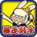 暴走兔子鼓手v1.0.9 安卓版