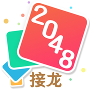2048接龙v1.0 安卓版