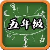 五年级语文游戏v1.2.12 安卓版