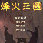 烽火三国3中文版v1.0 安卓版