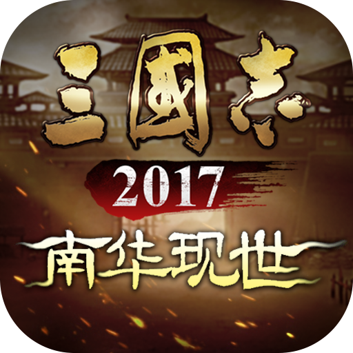 三国志2017手游v3.9.0 安卓版