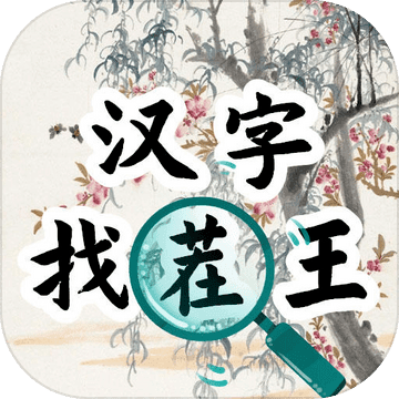 汉字找茬王汉字进化v2.0 最新版