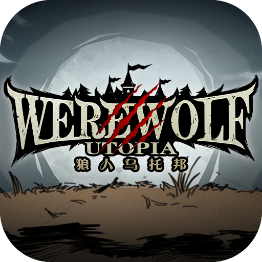 狼人乌托邦游戏v3.0.0 安卓版