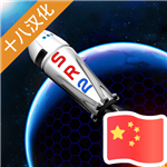 简单火箭2中文版V0.8.107 安卓版