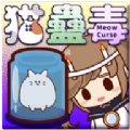MeowCurse(猫蛊毒中文版)v0.4 安卓版