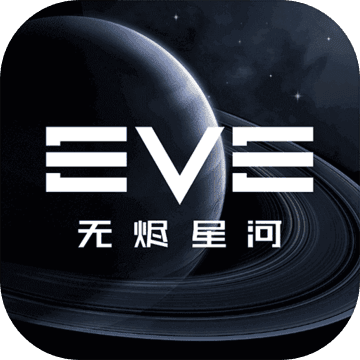 EVE星战前夜无尽星河v1.0.0 官方版