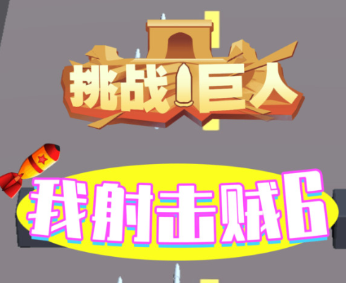 挑战巨人游戏v1.0.0 中文版,image.png,第2张
