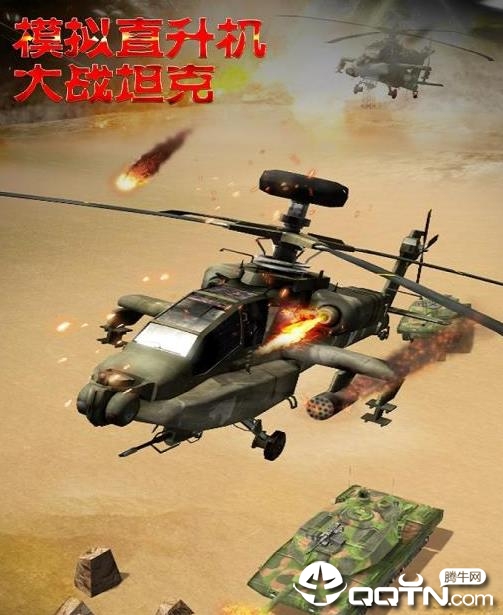 模拟直升飞机大战坦克v1.0.2.0430 安卓版,模拟直升飞机大战坦克,第3张