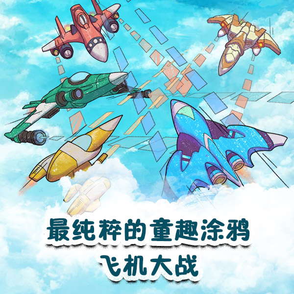 玩具飞机大战手游官方版下载v1.0 安卓版,第2张