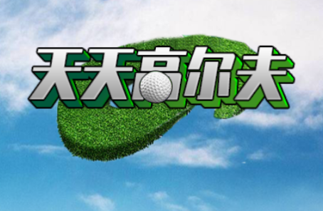 天天高尔夫v1.0.0 最新版,image.png,第2张