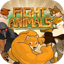 动物之斗手机版v1.0.11 官方版