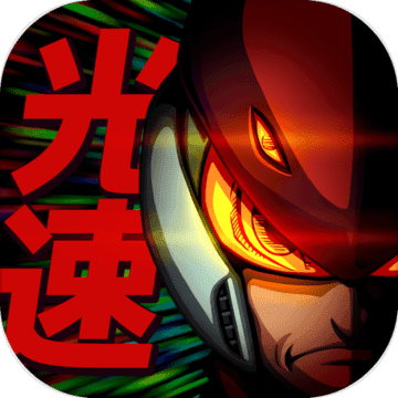 Light Speed Hero(光速英雄)v1.0.2 安卓版