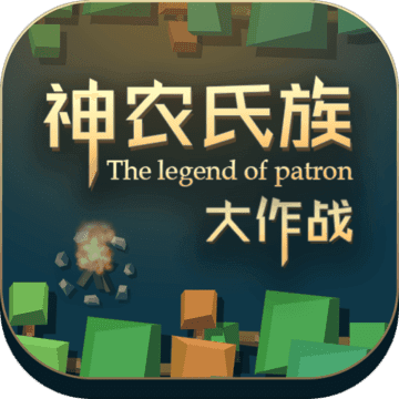 神农氏族：大作战游戏v1.0.2.0 手机版