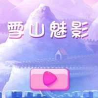 雪山魅影手游下载v1.0