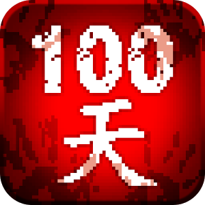 100天扫除僵尸游戏下载v1.4 安卓版