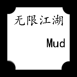 无限江湖mudv1.0 安卓版