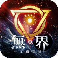 无界交错时刻v1.0.7 中文版