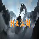 剑之江湖游戏v1.0.9 安卓版