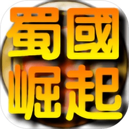 蜀国崛起游戏v1.0.3 最新版