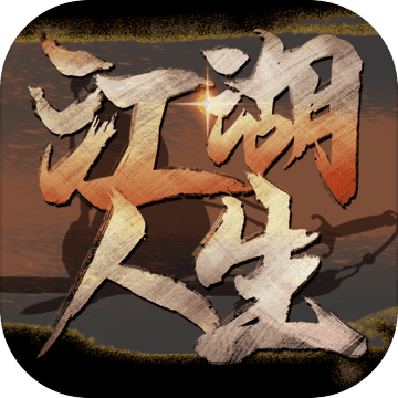 江湖人生游戏v1.0.5 官方版