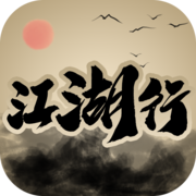 新江湖行mudv1.3 最新版