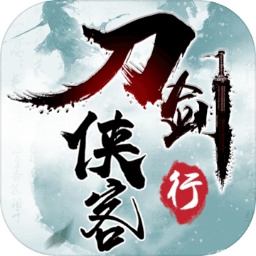 刀剑侠客行手游v2.3.9 最新版