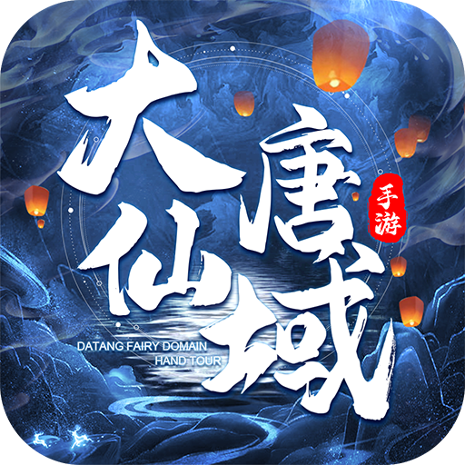 大唐仙域手游v1.0.8 最新版