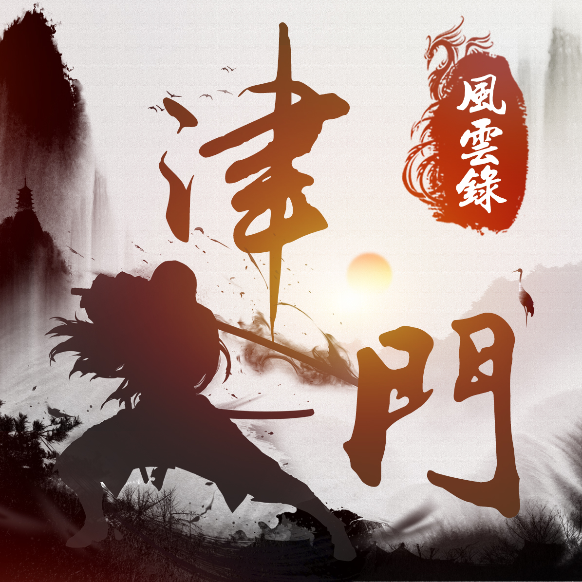 津门风云录游戏v1.0 最新版