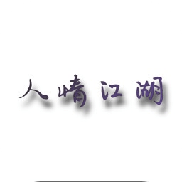 人情江湖v1.0 安卓版