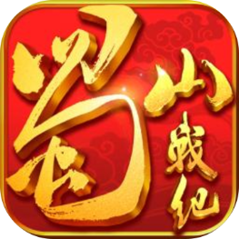 蜀山战纪手游官方版下载v3.5.1.0 安卓版
