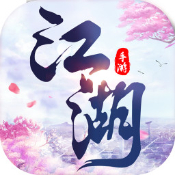 武江湖v1.5.1 安卓版