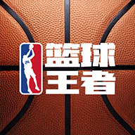 篮球王者全新版v1.0.0 安卓版