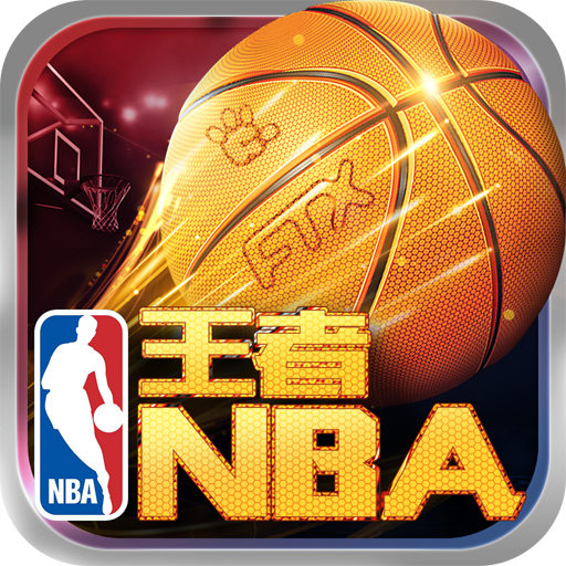 王者NBA九游版v1.0 安卓版