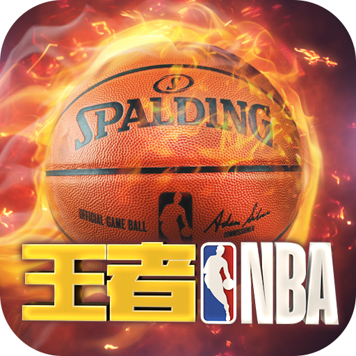 王者NBA国际版v3.8.0 安卓版
