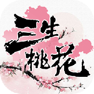 三生桃花v3.8.0 安卓版