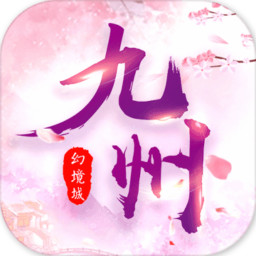 九州幻境城v1.0 安卓版,第1张